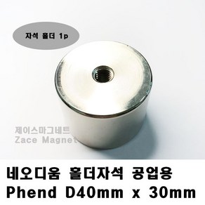 [제이스마그네트] D40x30T 홀더자석 공업용, 1개