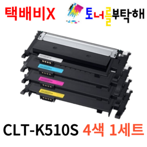 토너를부탁해 삼성 CLT-K510S 4색1세트 SL-C563W C563FW SL-C510 C510W C513 C513W C563 재생토너