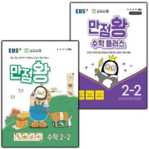 선물+2025년 EBS 만점왕 초등 수학 2-2+플러스 2-2 세트, 수학영역, 초등2학년