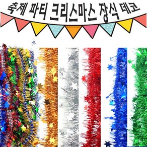 크리스마스 파티 축제 장식 반짝이 작은 별 하트 120cm모루 10줄