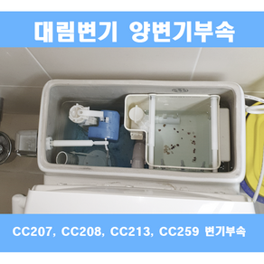 대림변기부속 대림원피스변기부속 대림변기부품 풀셋트 신형부속풀셋트 CC213