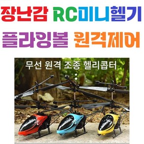 장난감 헬기 남아 여야완구 원격제어 플라이노바 헬리콥터 입문용 2CH, (색상랜덤배송), 1개