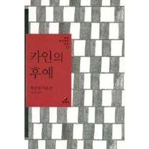 카인의 후예:황순원 작품선, 현대문학, 황순원