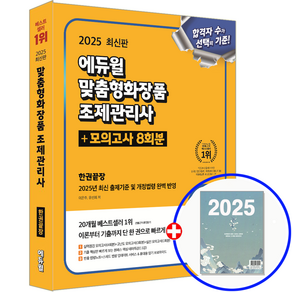 에듀윌 2025 맞춤형화장품 조제관리사 한권끝장 시험