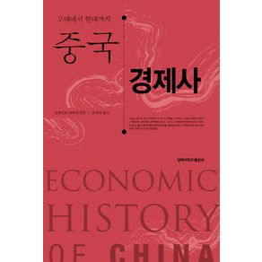 중국 경제사:고대에서 현대까지, 경북대학교출판부, 오카모토 다카시 편/강진아 역