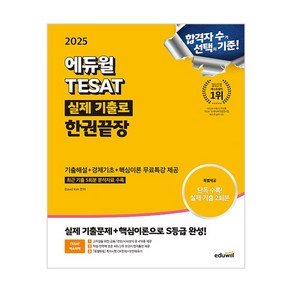 2025 에듀윌 TESAT 실제 기출로 한권끝장/최신 테셋 시험 독학 공부 책 기출 문제집