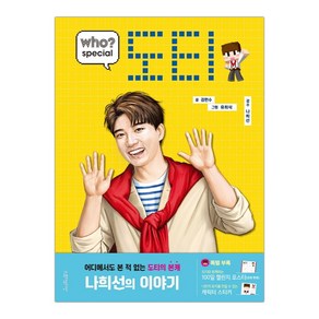 [다산어린이] 후 Who? special 도티 (마스크제공), 단품