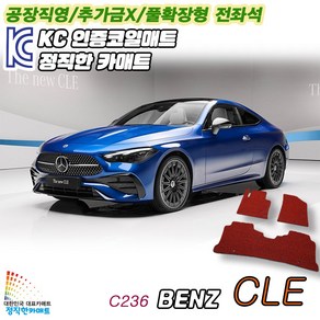 벤츠 CLE C236 순정형 디자인매트 차량용 실내전좌석 바닥매트 티오피카매트, 실내전좌석(1열+2열), 레드, CLE (C236) [2024~]