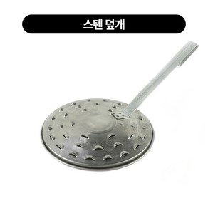 로스타 튀는 숯불 덮개 불꽃방지 2size, 1개