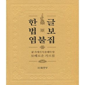 한글 법보 염불집:삶 속에서 독송해야 할 보배로운 가르침, 법공양