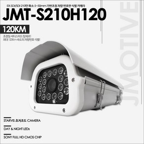 제이모티브 차량번호인식 카메라 JMT-S210H120 실내외겸용, 1개