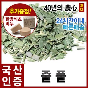 자애인 국산 줄풀 600g 고장초 줄풀뿌리 건조 경북영천, 1개