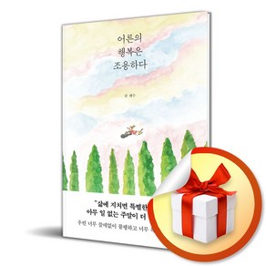 어른의 행복은 조용하다 (이엔제이 전용 사 은 품 증 정)