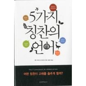 5가지 칭찬의 언어, 생명의말씀사