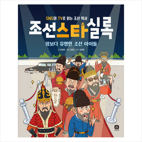 조선스타실록:왕보다 유명한 조선 아이돌  SNS와 TV로 읽는 조선 역사, 상상의집, 한국사 스타 시리즈