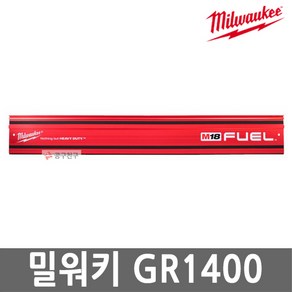 밀워키 GR1400 가이드레일 1400mm 알루미늄 플런지쏘 액세서리