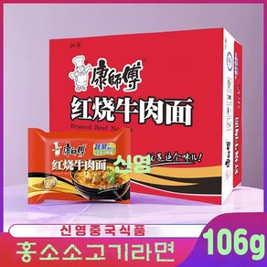 <킹콩푸드>캉스푸 훙소우육면 중국라면 중국식품 106g