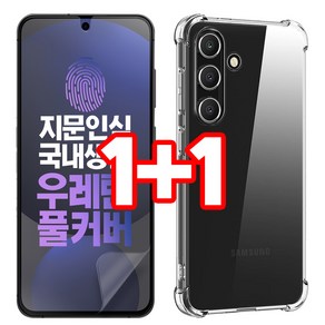 벌크온 1+1 갤럭시 S24 FE 우레탄 풀커버 필름 + 투명 범퍼 케이스, 1개