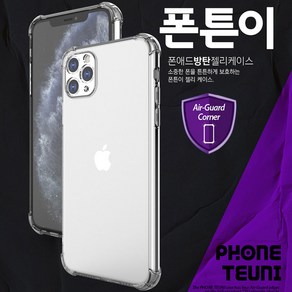 갤럭시 S22 PLUS (SM-S906) 폰튼이 방탄 젤리케이스 투명하고 튼튼한 젤리 충격흡수에 강한 에어쿠션