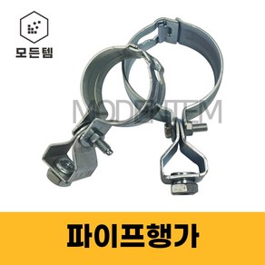 ﻿철 KS 파이프행가 행거 배관 파이프고정 클램프 3/8 1/2, 파이프행가 3/8 65A, 1개