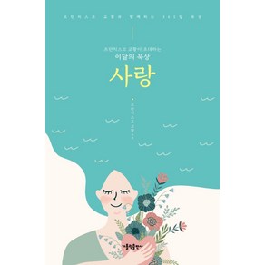 사랑:프란치스코 교황이 초대하는 이달의 묵상, 가톨릭출판사