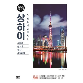 상하이 100배 즐기기(2020~2021):쑤저우 항저우 황산 수향마을, 알에이치코리아, 상세 설명 참조