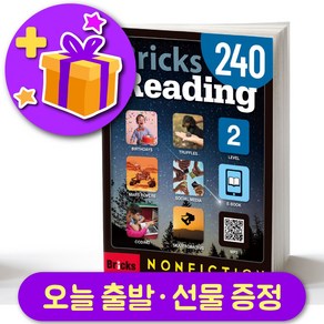 브릭스 리딩 240-2 Bicks Reading + 선물 증정