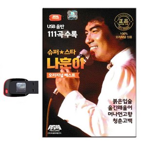 노래USB 슈퍼스타 나훈아 111곡-트로트 옛날노래 가요 인기노래 붉은입술 청춘을돌려다오 잡초 고향역 등