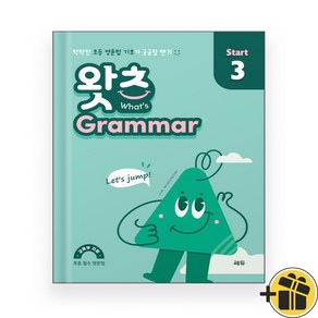 초등 필수 영문법 왓츠 그래머 스타트 3 (2025년)