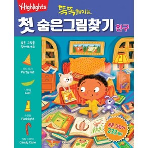 Highlights똑똑해지는 첫 숨은그림찾기: 친구, 아라미키즈