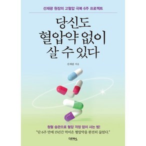 당신도 혈압약 없이 살 수 있다:선재광 원장의 고혈압 극복 6주 프로젝트, 다온북스, 선재광 저