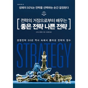 전략의 거장으로부터 배우는 좋은 전략 나쁜 전략:성패의 50%는 전략을 선택하는 순간 결정된다, 센시오