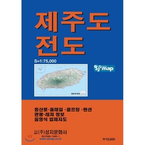 제주도전도, 성지문화사, 편집부 저