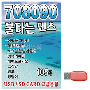 USB 708090 불타는 댄스, 본상품선택