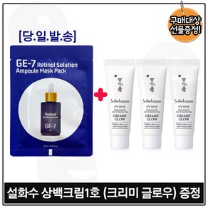 GE7) 레티놀 솔루션 앰플 마스크 (1매) 구매시 상백크림 1호. 크리미글로우 10ml x3개 (총 30ml) 구성세트., 3개