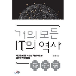 거의 모든 IT의 역사(10주년 기념 스페셜 에디션):세상을 바꾼 위대한 혁명가들과 새로운 도전자들