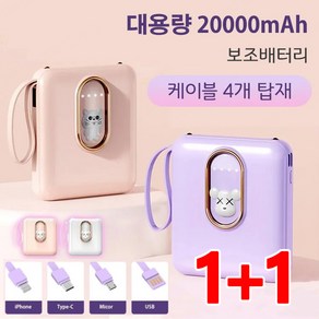 1+1 대용량 20000mAh 보조배터리 케이블 4개 탑재 휴대용배터리, 블랙(곰돌이)*1+화이트(곰돌이)*1, 7800mAh