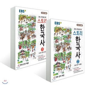 EBS 스토리 한국사 1권 2권 세트