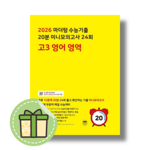 마더텅 미니 모의고사 고3 영어 노랑 (2026수능대비) [당일발송안전포장], 영어영역, 고등학생