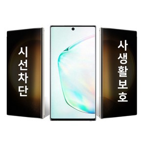 갤럭시 노트10플러스 사생활보호 액정 필름 N976, 1개, 노트10플러스 N976