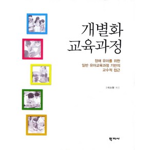 개별화 교육과정:장애 유아를 위한 일반 유아교육과정 기반의 교수적 접근, 학지사, 이소현 저