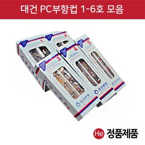 대건 부항컵 1호~6호 (10개), 2호, 10개