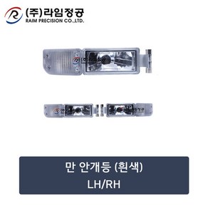 만트럭부품 안개등(흰색)RH/라임정공