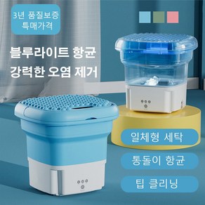 접이식 세탁기 이동식세탁기 접이식 세탁기 탈수포함 얼룩제거 및 살균기능/다기능효과/접이식수납, 신록 배수 - 유럽 규정