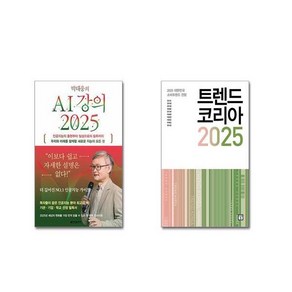 박태웅의 AI 강의 2025 + 트렌드 코리아 2025 [전2권세트]