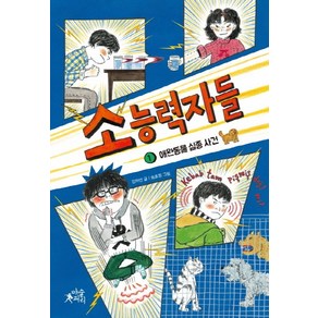 소능력자들 1: 애완동물 실종 사건, 마술피리, 팝콘클럽 시리즈, 소능력자들 시리즈