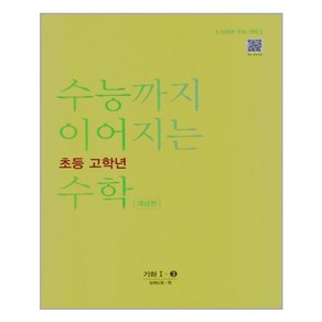 수능까지 이어지는 초등 고학년 수학 개념편 기하 1-3