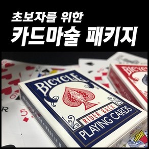 초보자를 위한 카드마술패키지 (바이시클카드)