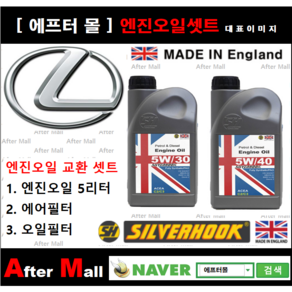 [ 렉서스 NX300H 엔진오일셋트 ] LEXUS NX300H 2.5 (2ARFXE) [실버훅 5W40 + 에어필터 + 오일필터], 5W30, 1개