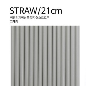 일자형 스트로우 카페용 빨대 [7mmx21cm] 그레이 1봉(500개), 1개, 500개